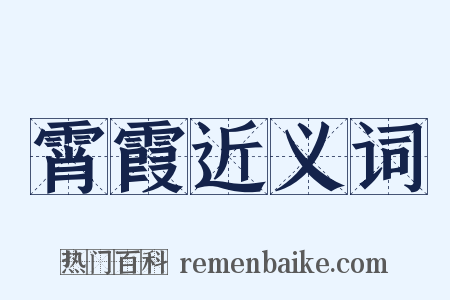 霄霞近义词是什么意思的图片